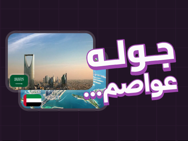 عواصم