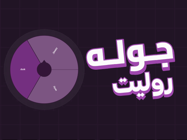 الروليت