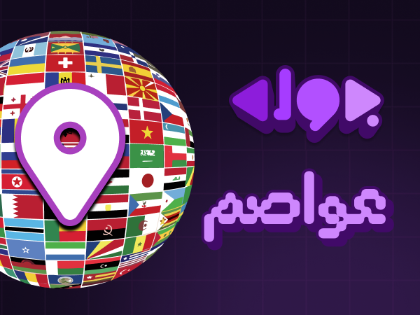 عواصم