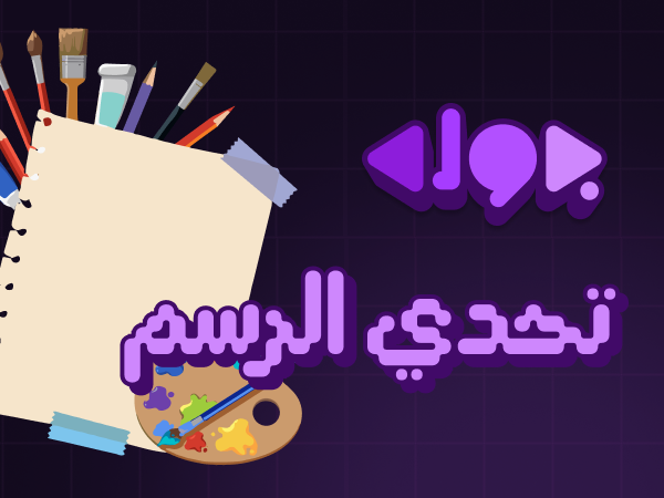 تحدي الرسم
