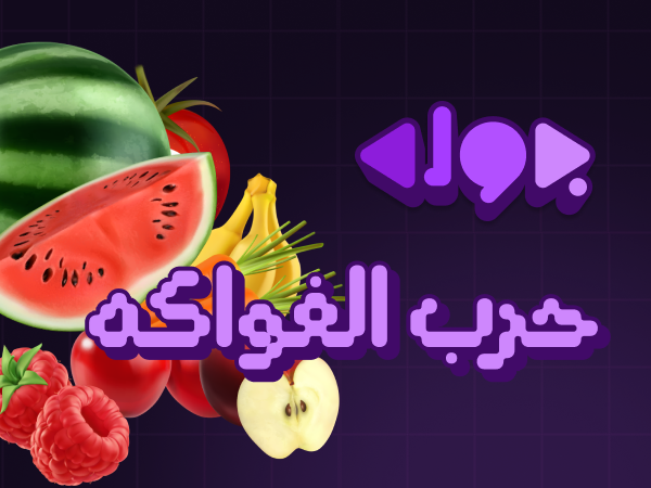 حرب الفواكه