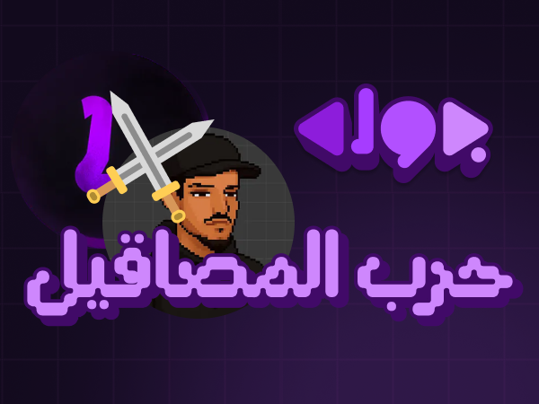 حرب المصاقيل